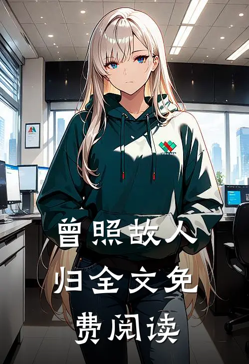 曾照故人归全文免费阅读